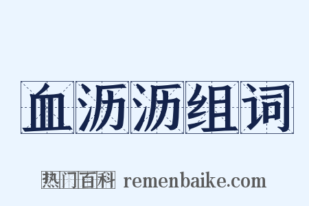 血沥沥组词是什么意思的图片